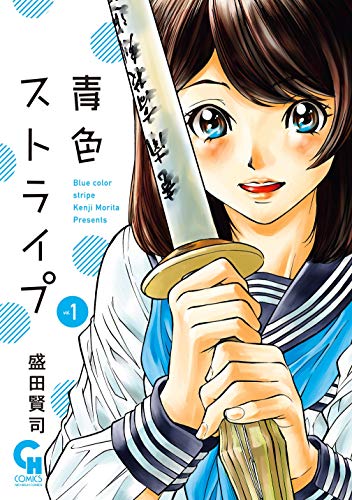 「青色ストライプ」1巻