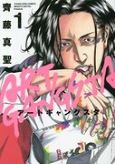 「アートギャングスタ」1巻