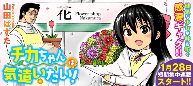 「チカちゃんは気遣いたい！」メインビジュアル