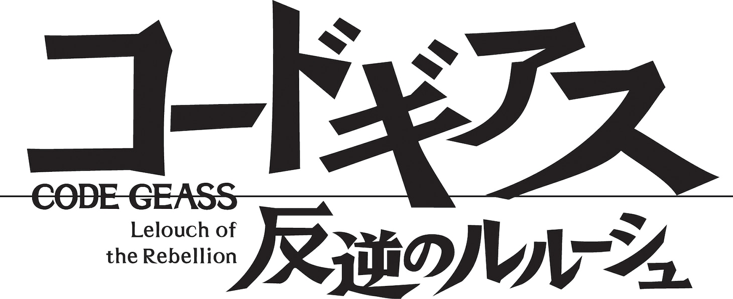 「コードギアス 反逆のルルーシュ」ロゴ