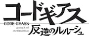 「コードギアス 反逆のルルーシュ」ロゴ