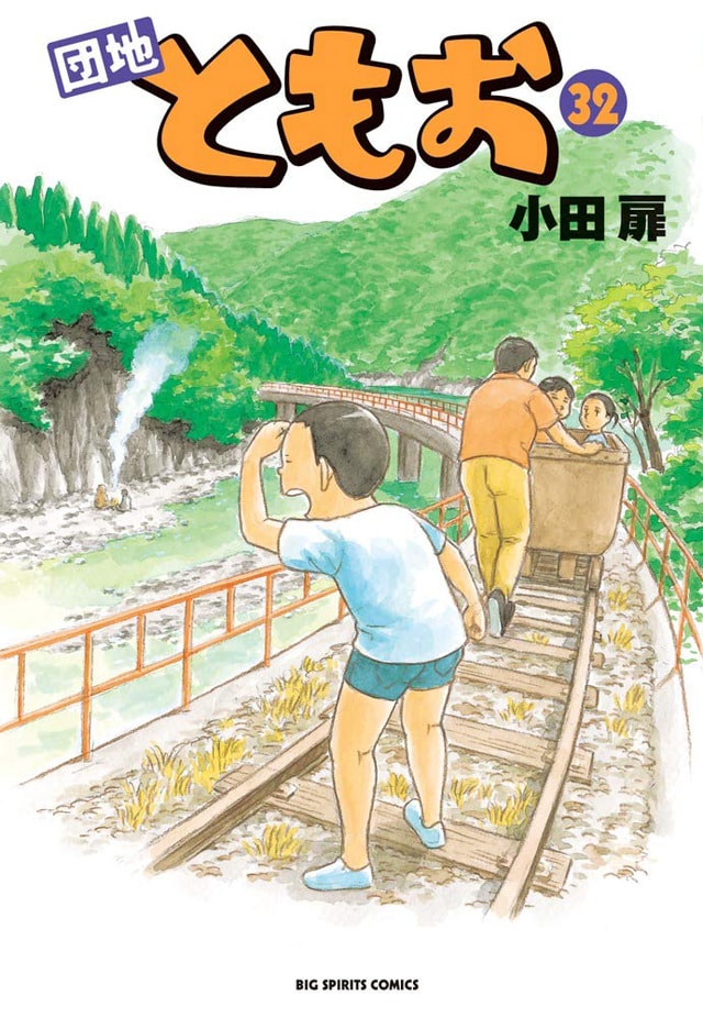 「団地ともお」32巻