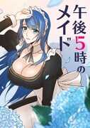「午後5時のメイド」メインビジュアル