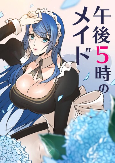 「午後5時のメイド」メインビジュアル