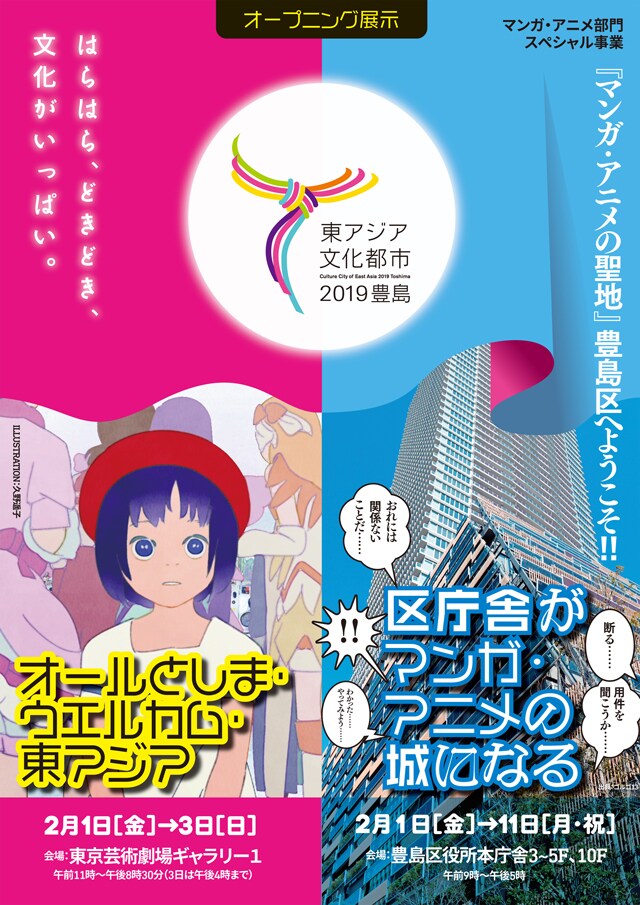 「東アジア文化都市2019豊島」オープニング展示のチラシ。