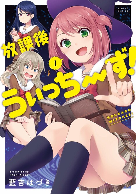 「放課後うぃっちーず！」1巻