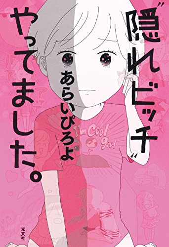 「“隠れビッチ”やってました。」