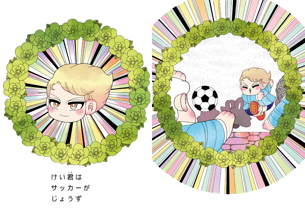 魔夜峰央初の絵本「けい君とぼく」、子供の純真な視点でさまざまな問題を描く