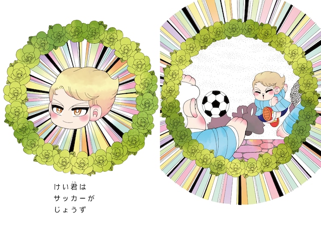 「けい君とぼく」より。