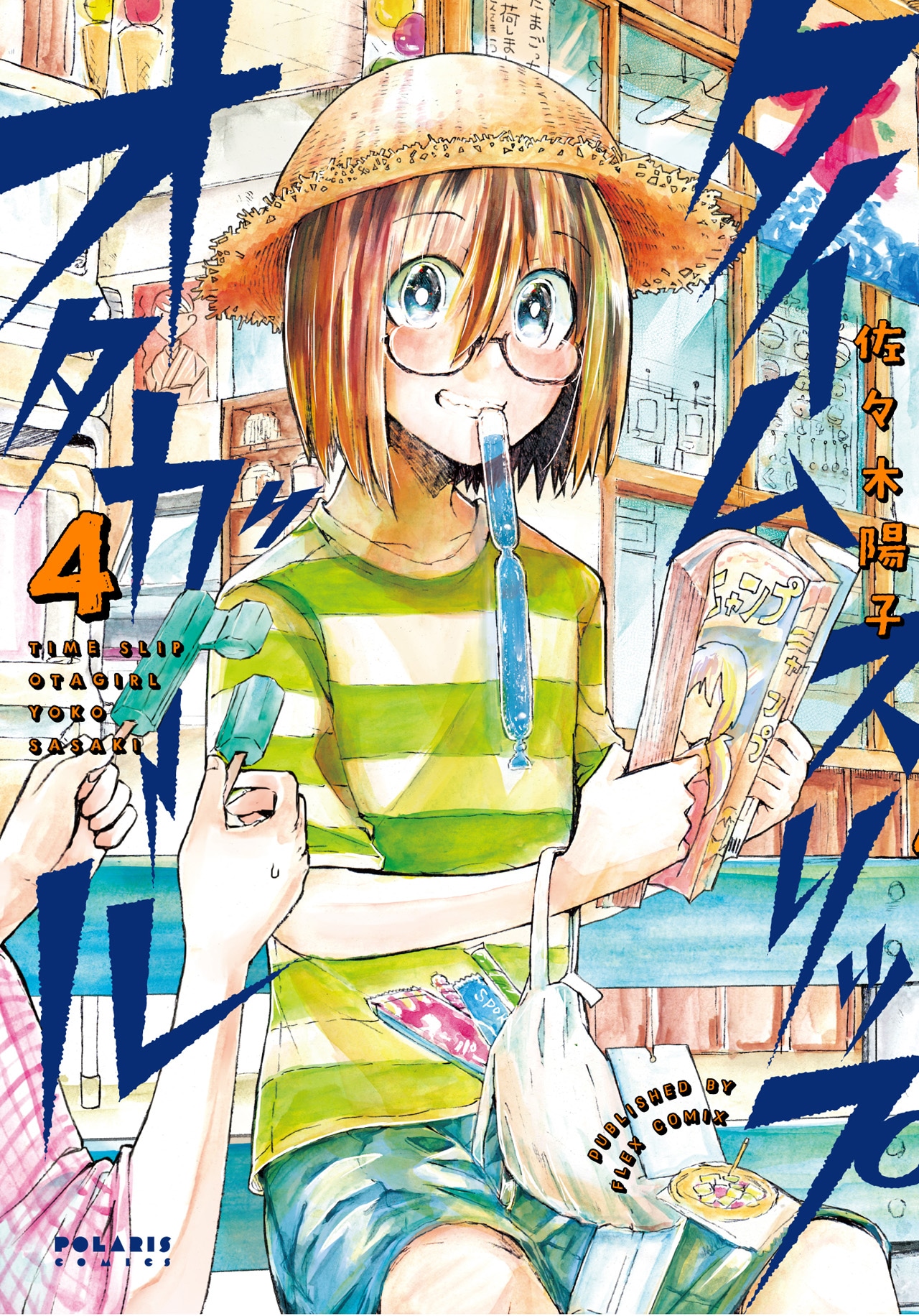 「タイムスリップオタガール」4巻