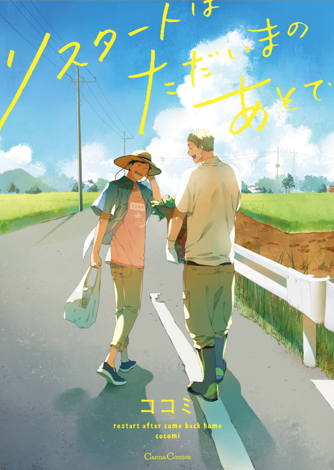 田舎に戻ってきた青年と、穏やかな方言男子のBL「リスタートはただいまのあとで」