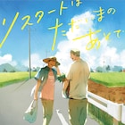 田舎に戻ってきた青年と、穏やかな方言男子のBL「リスタートはただいまのあとで」