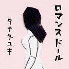 高橋一生×蒼井優「ロマンスドール」2020年に公開延期、再撮影は行わず