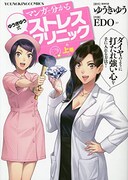 「マンガで分かる ゆうきゆう式ストレスクリニック」上巻