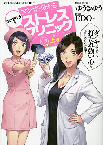 「マンガで分かる ゆうきゆう式ストレスクリニック」上巻