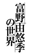 「富野由悠季の世界」ロゴ