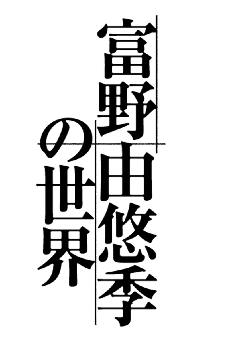 「富野由悠季の世界」ロゴ