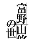 「富野由悠季の世界」6月より全国を巡回「『概念の展示』は不可能なのだが…」