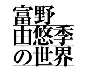 「富野由悠季の世界」ロゴ