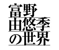 「富野由悠季の世界」ロゴ
