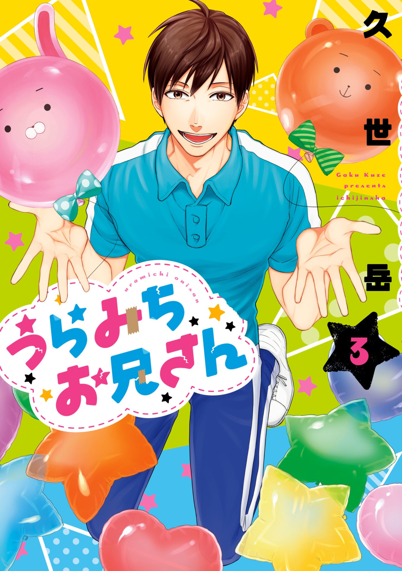「うらみちお兄さん」3巻