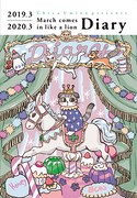 「3月のライオン ダイアリー2019.3-2020.3」