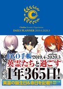 「FGO手帳 2019.4-2020.3」