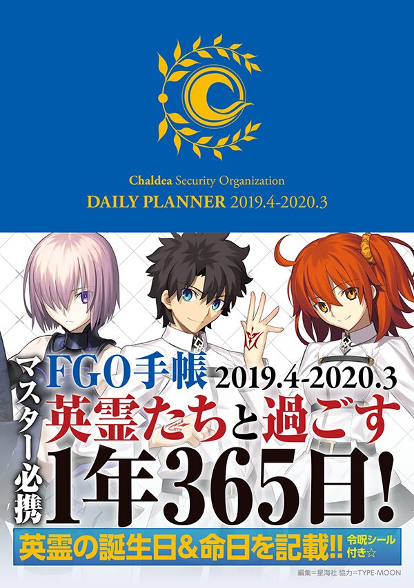 「FGO手帳 2019.4-2020.3」