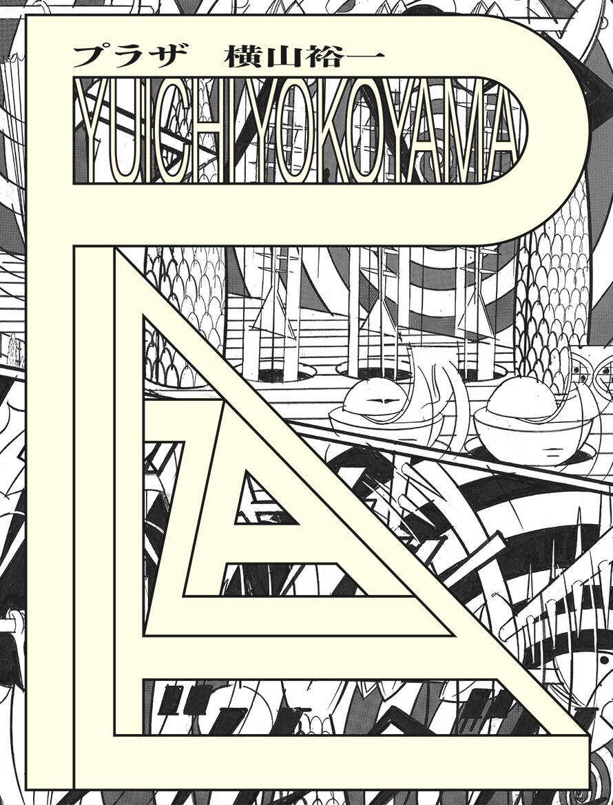 ドドドドド 横山裕一3年ぶりの新刊「プラザ」は、すべてのコマに擬音が