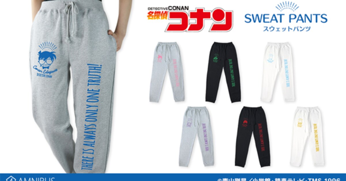 名探偵コナン」スウェットパンツ全7種、脚に「真実はいつもひとつ 