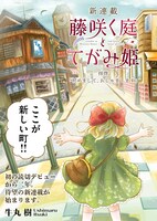 「藤咲く庭とてがみ姫」より。