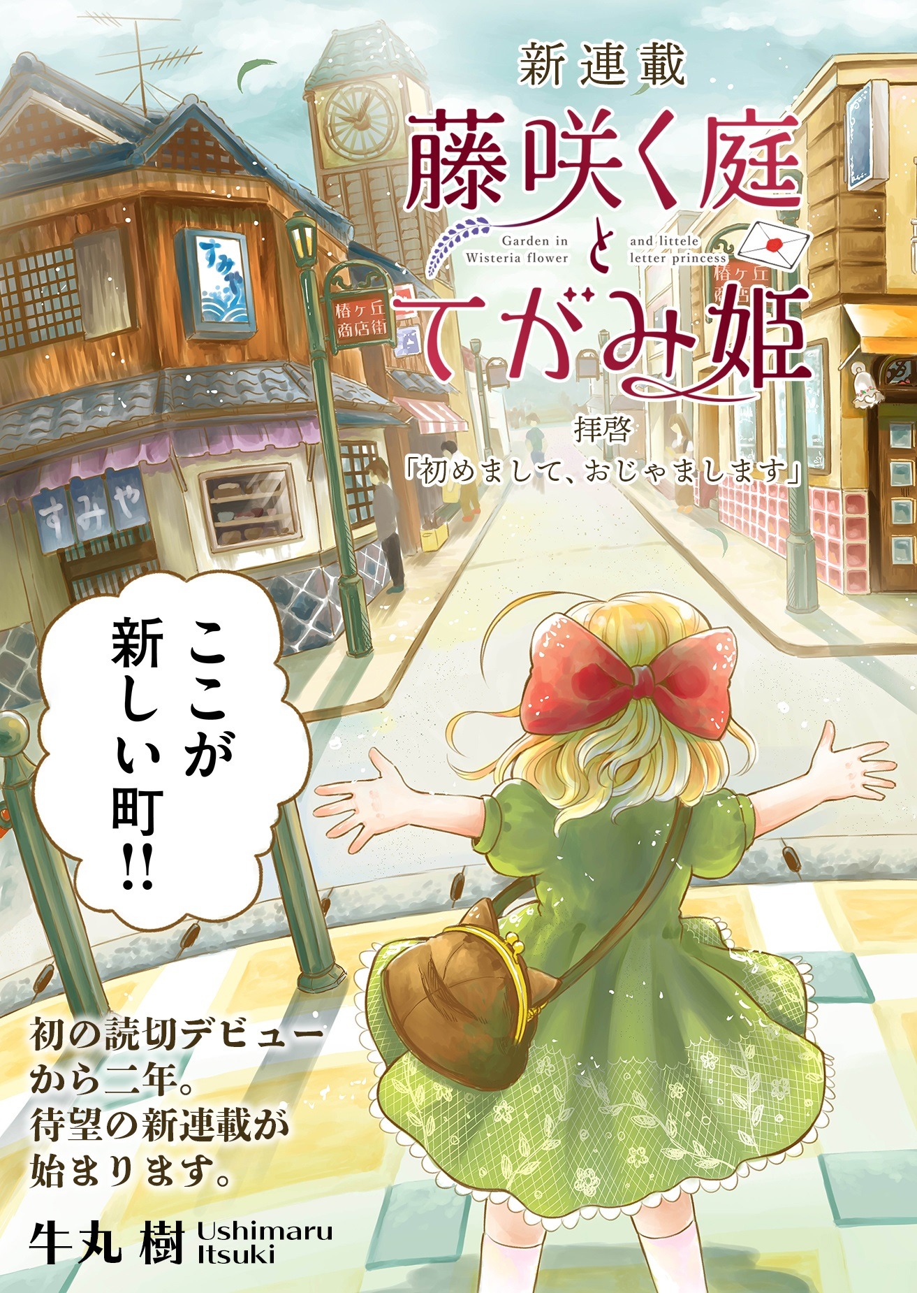 「藤咲く庭とてがみ姫」より。