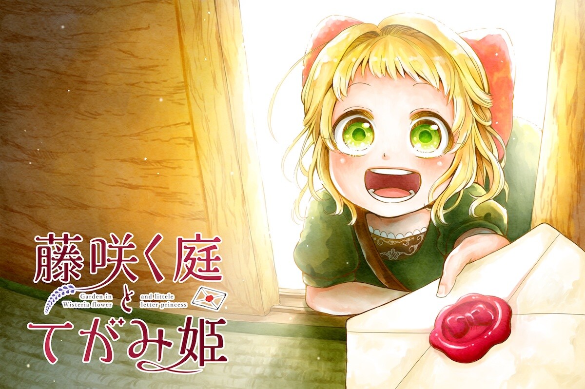 異国の少女＆小説家、38歳差のペンフレンド描く新連載「藤咲く庭とてがみ姫」