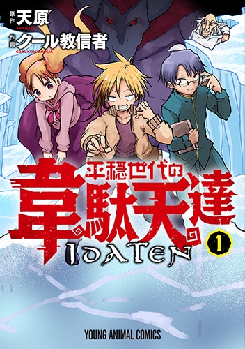 「平穏世代の韋駄天達」1巻