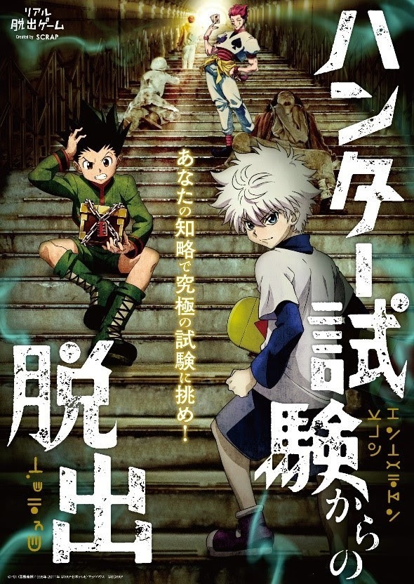 「ハンター試験からの脱出」のメインビジュアル。