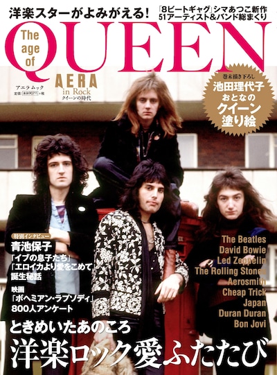 「AERA in Rock クイーンの時代」