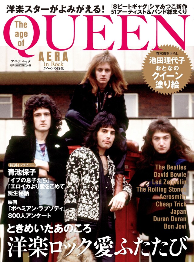 「AERA in Rock クイーンの時代」