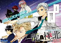 「龍と極北」第1話より。