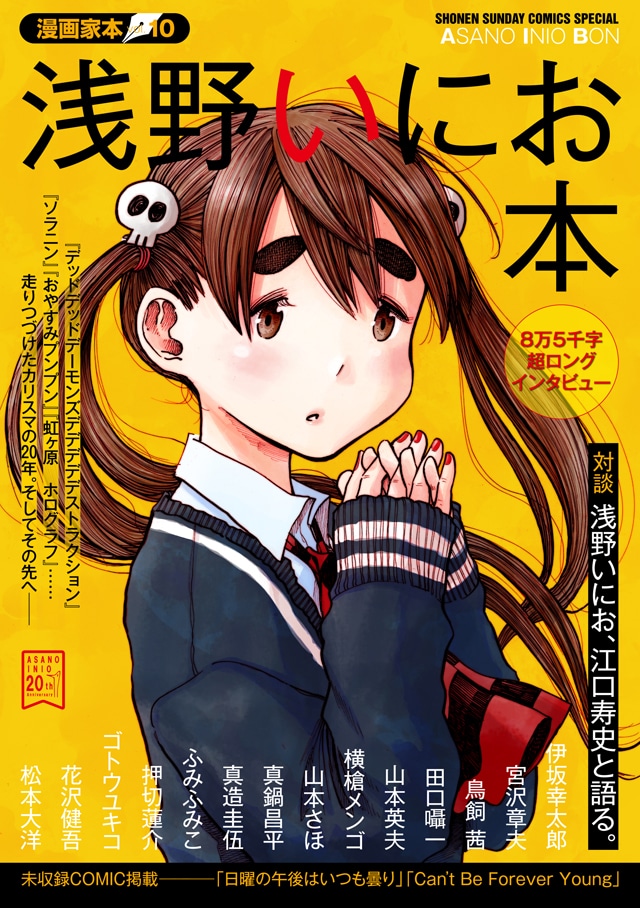 「漫画家本vol.10 浅野いにお本」
