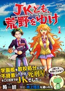 「JKども、荒野をゆけ」1巻（帯付き）