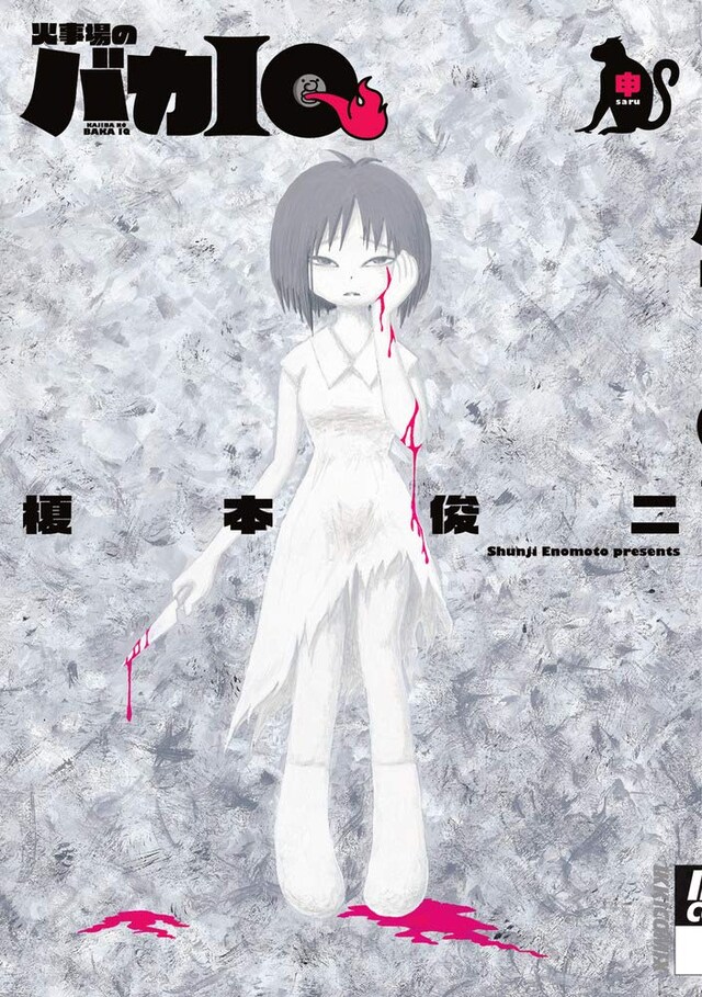 「火事場のバカIQ 申」