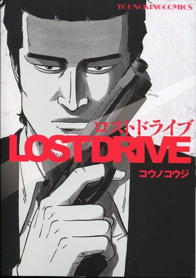 「LOST DRIVE」