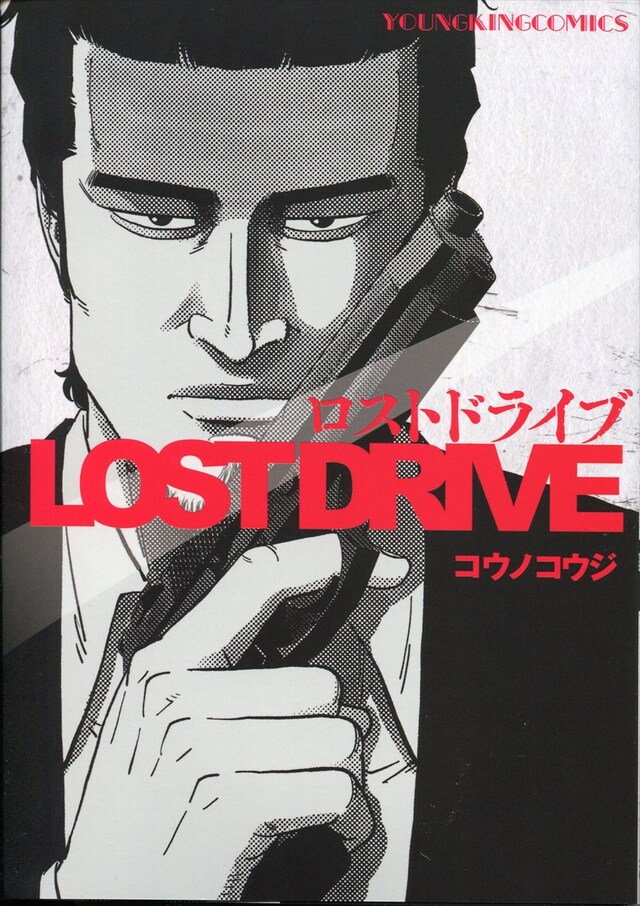 「LOST DRIVE」