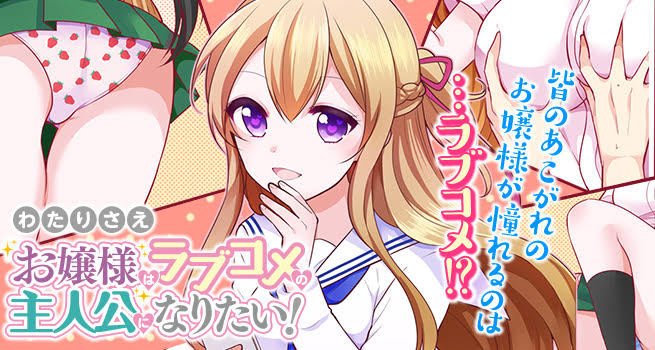 「お嬢様はラブコメの主人公になりたい！」バナー