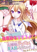 「お嬢様はラブコメの主人公になりたい！」第1話より。