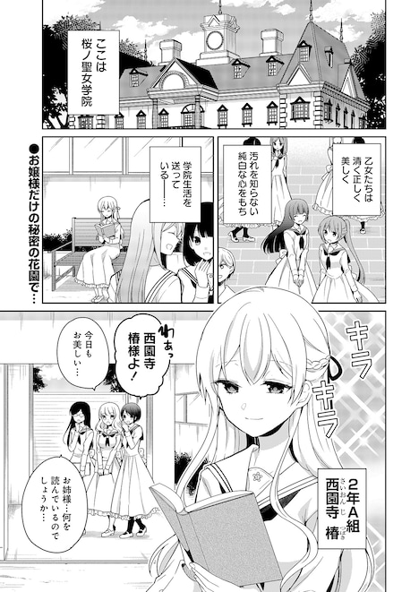 「お嬢様はラブコメの主人公になりたい！」第1話より。
