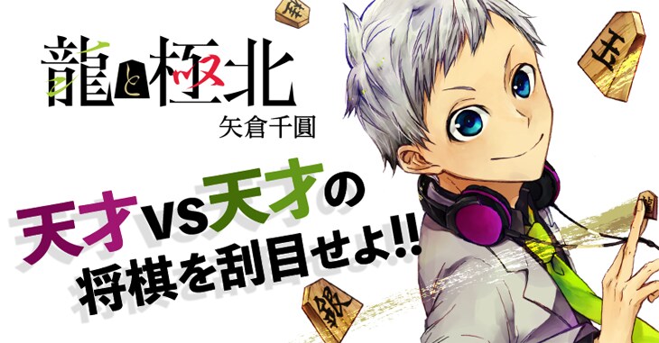 「龍と極北」バナー