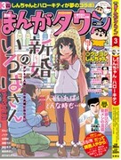 月刊まんがタウン3月号