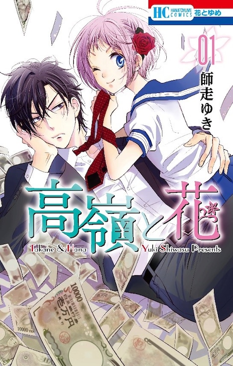 「高嶺と花」1巻