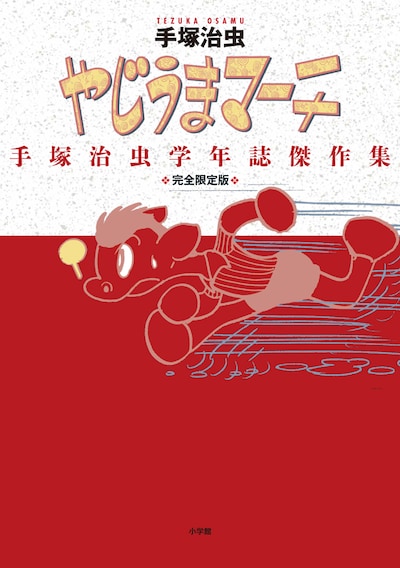 「完全限定版 やじうまマーチ」